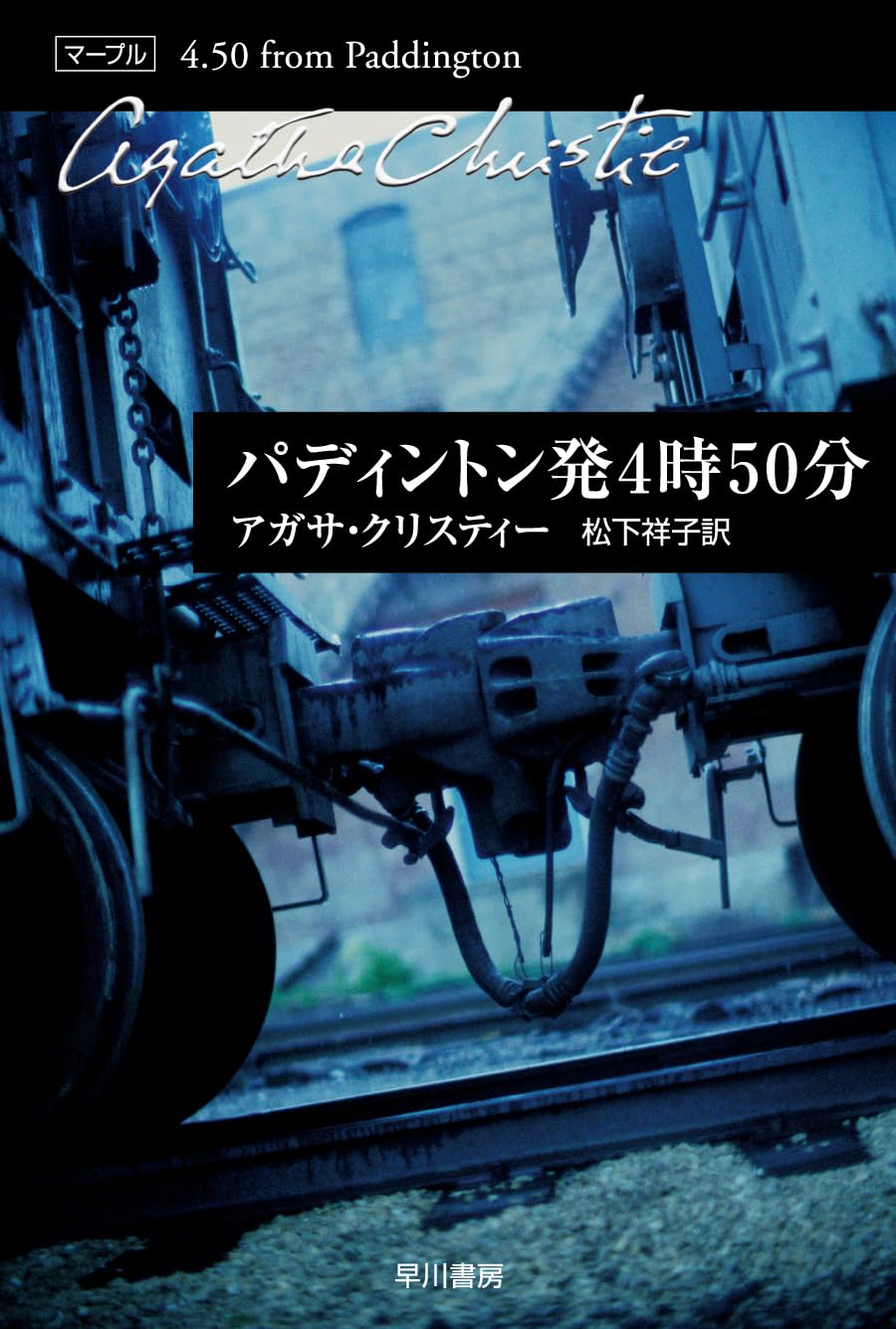 パディントン発4時50分 (クリスティー文庫) (ハヤカワ文庫